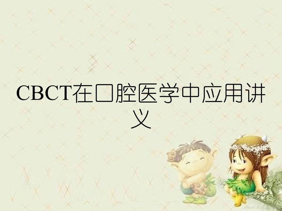 CBCT在口腔医学中应用讲义