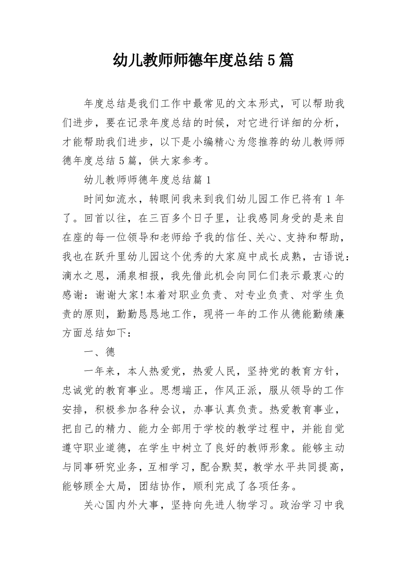 幼儿教师师德年度总结5篇