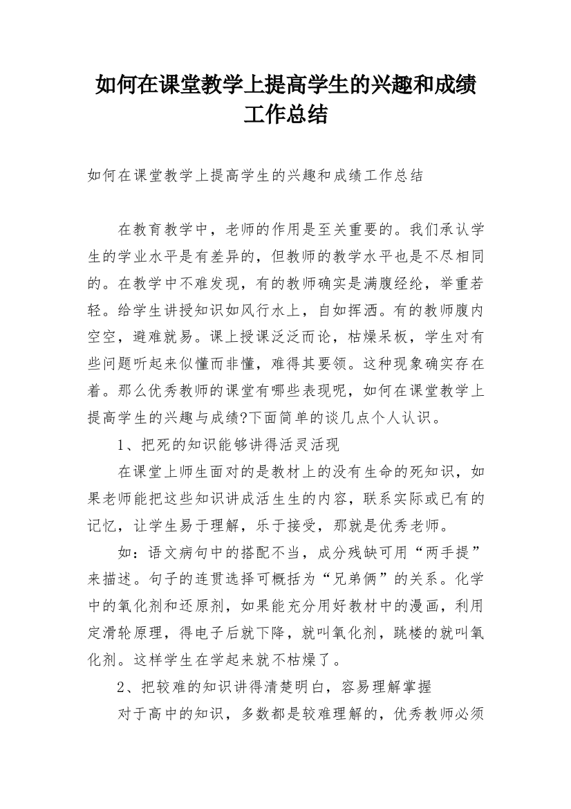 如何在课堂教学上提高学生的兴趣和成绩工作总结