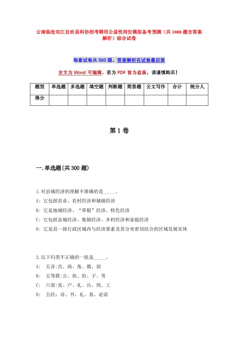 云南临沧双江自治县科协招考聘用公益性岗位模拟备考预测共1000题含答案解析综合试卷