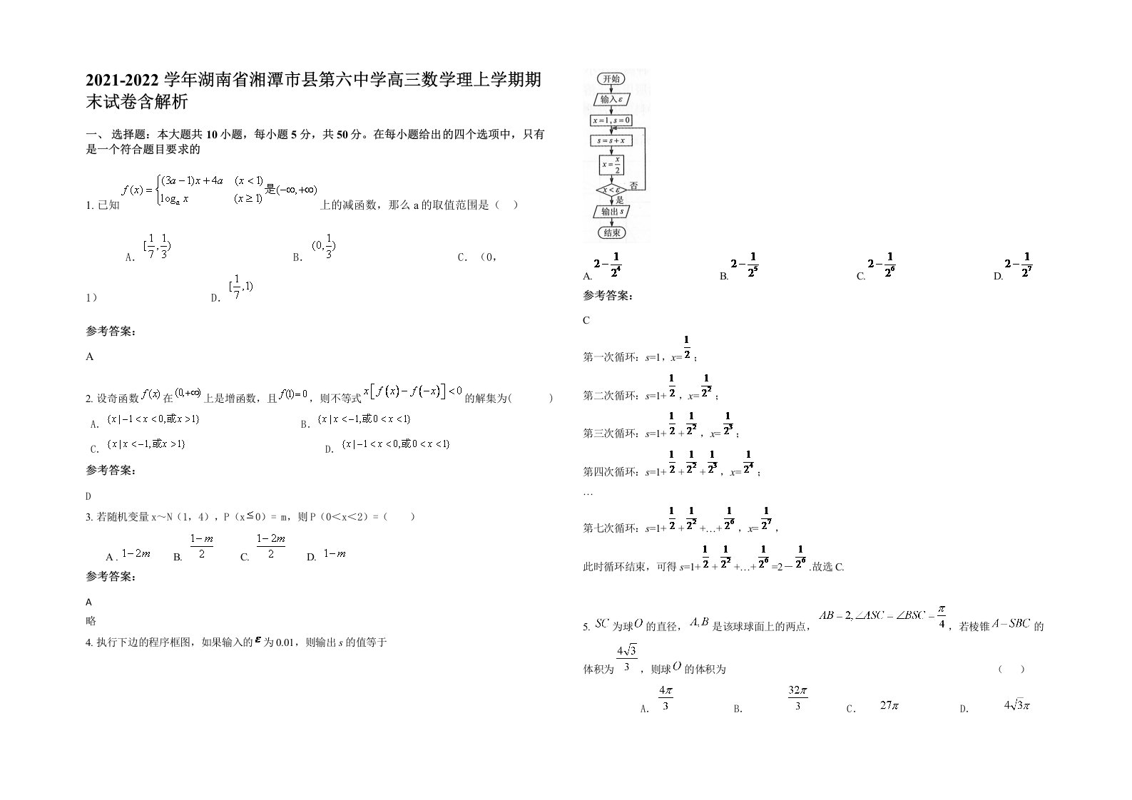 2021-2022学年湖南省湘潭市县第六中学高三数学理上学期期末试卷含解析