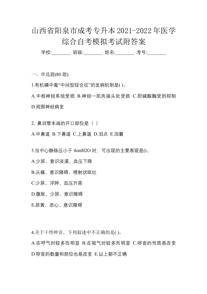 山西省阳泉市成考专升本2021-2022年医学综合自考模拟考试附答案