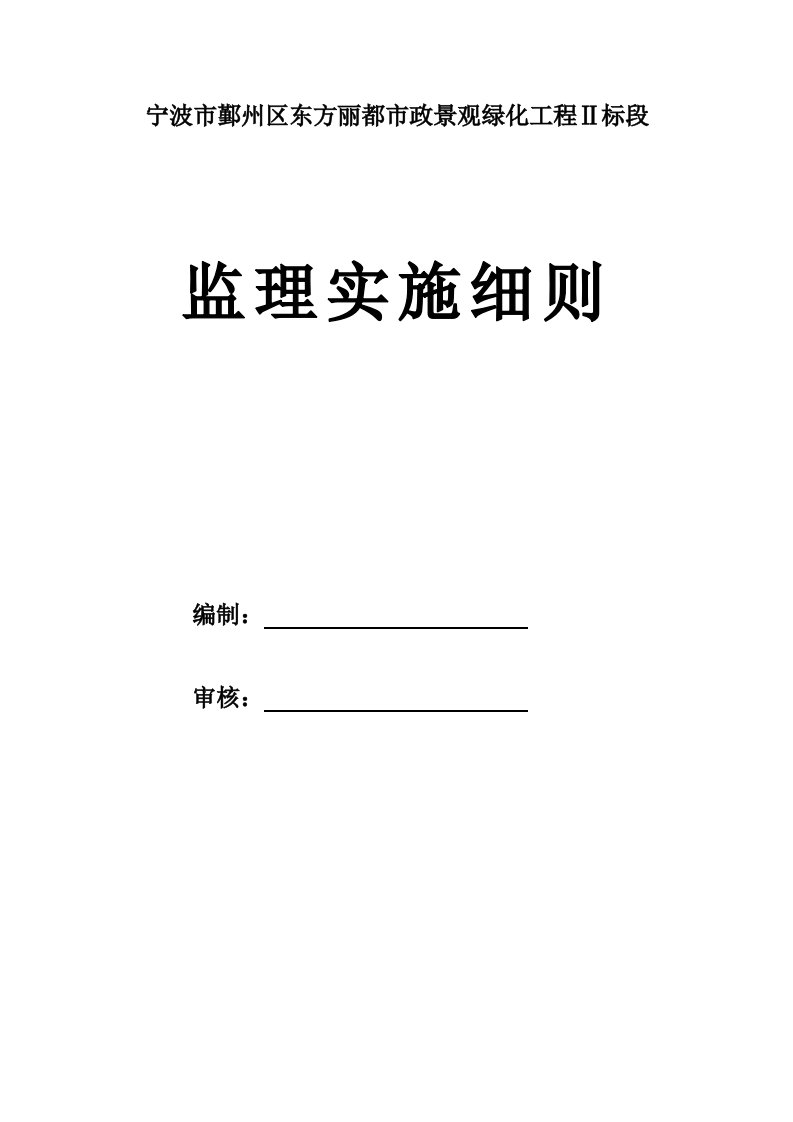 东方丽都市政景观绿化工程监理实施细则