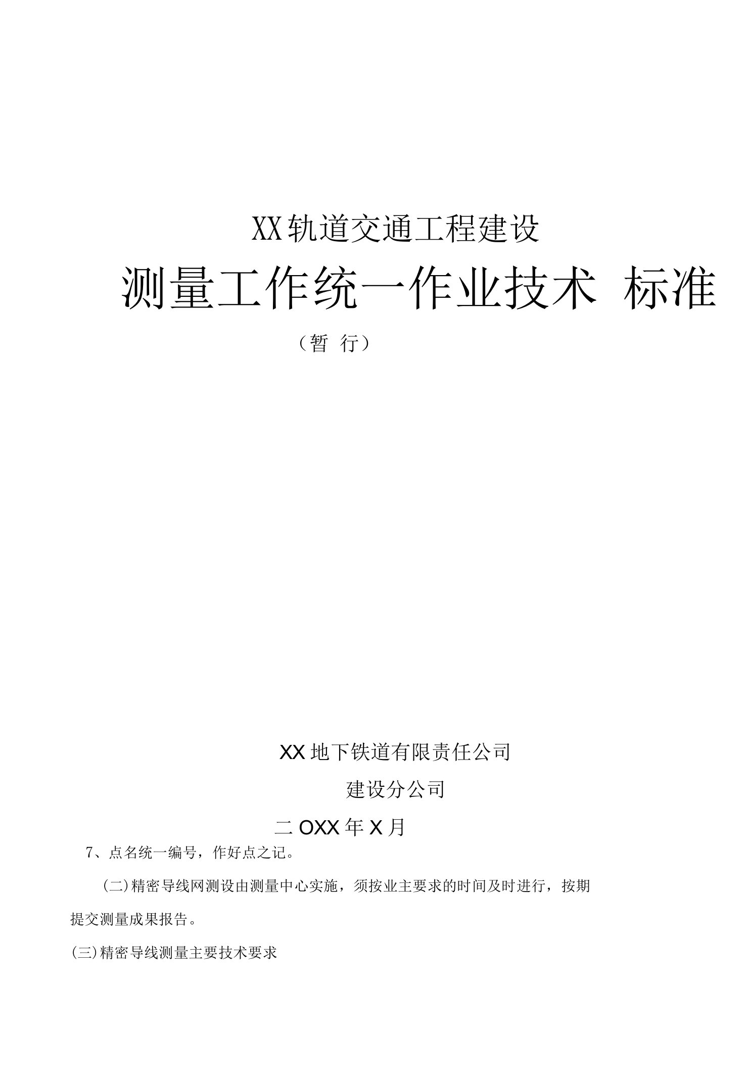 2023年整理-地铁轨道工程测量工作统一作业技术标准