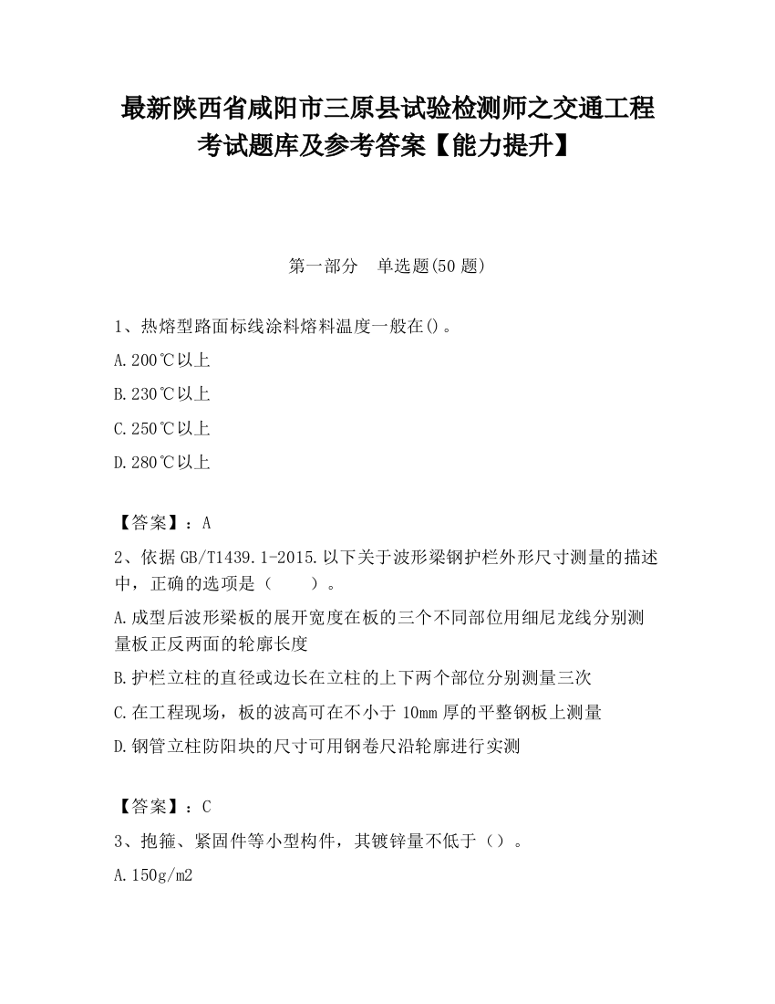 最新陕西省咸阳市三原县试验检测师之交通工程考试题库及参考答案【能力提升】