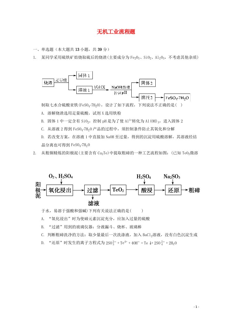 2022届高三化学一轮复习工艺流程题专题周练08无机工业流程题含解析