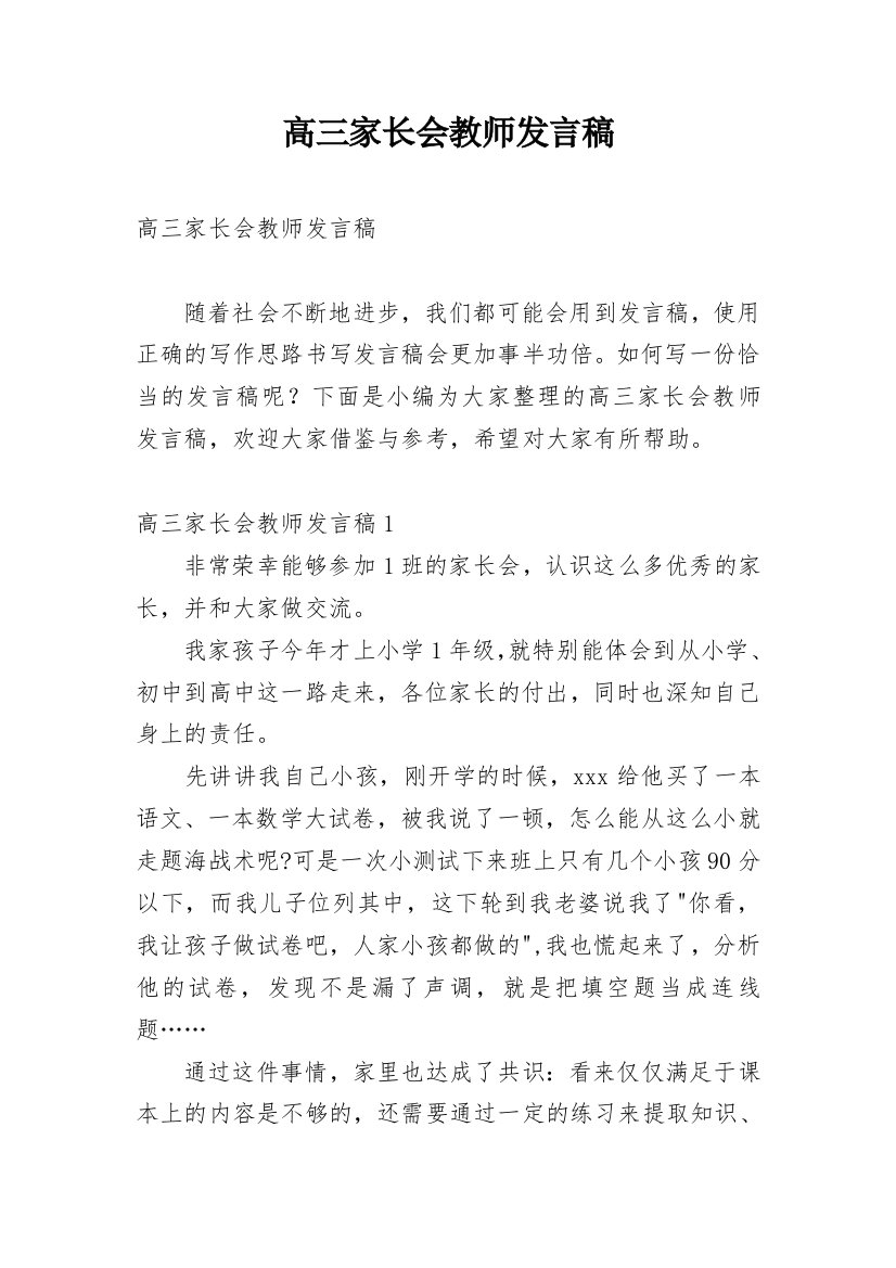 高三家长会教师发言稿_10