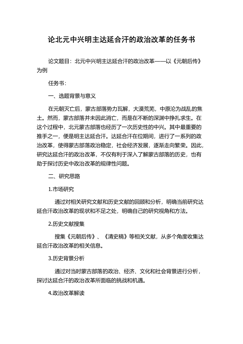 论北元中兴明主达延合汗的政治改革的任务书