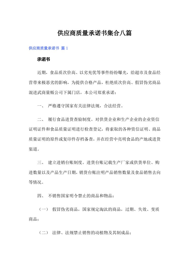 供应商质量承诺书集合八篇