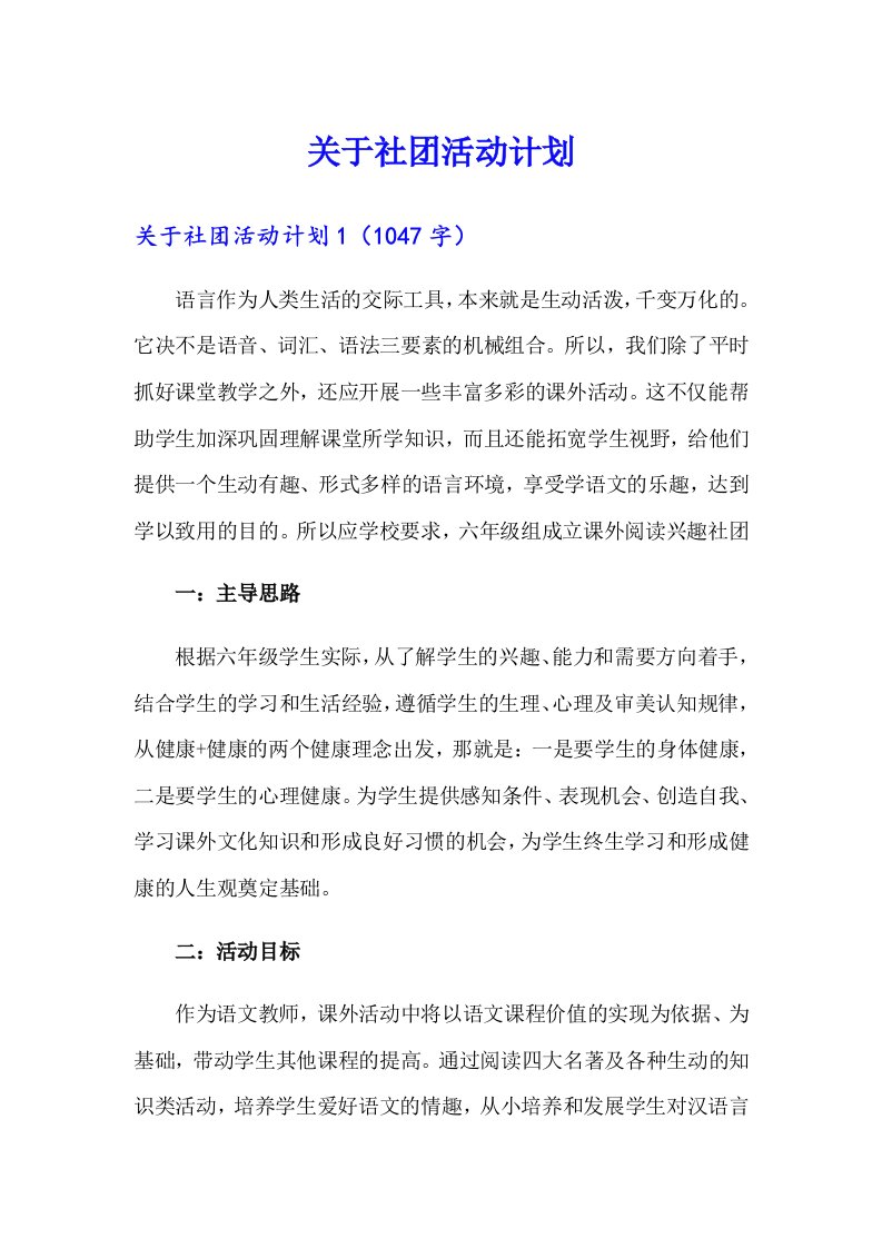 关于社团活动计划（多篇汇编）