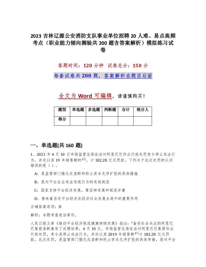 2023吉林辽源公安消防支队事业单位招聘20人难易点高频考点职业能力倾向测验共200题含答案解析模拟练习试卷