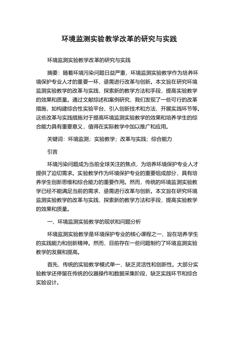 环境监测实验教学改革的研究与实践