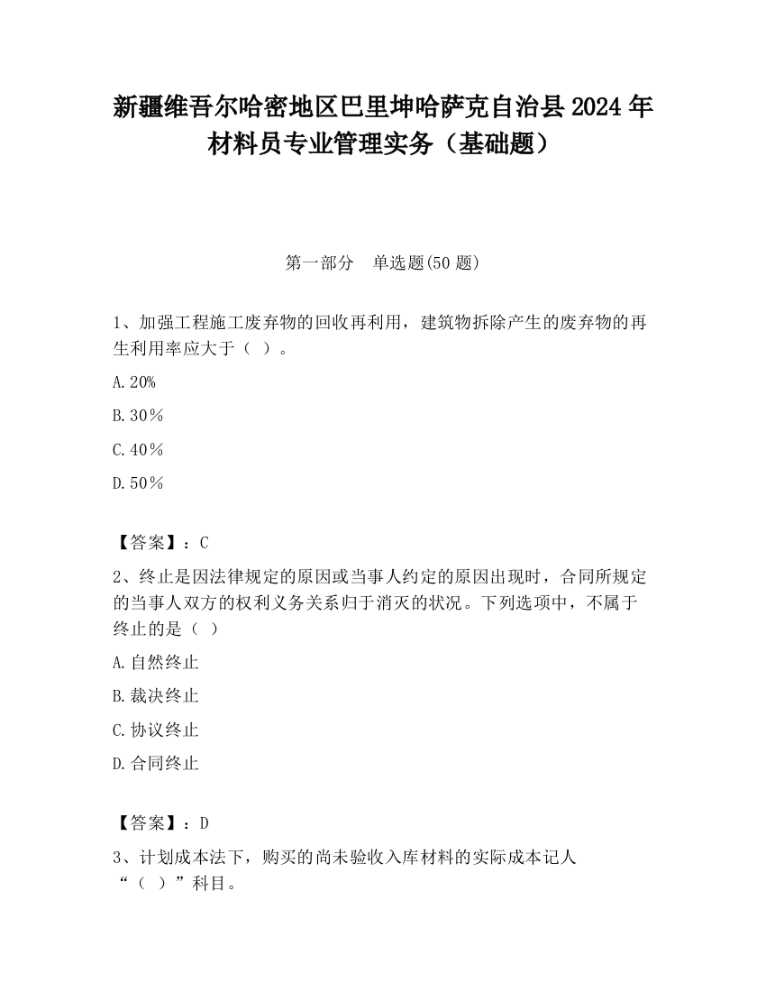 新疆维吾尔哈密地区巴里坤哈萨克自治县2024年材料员专业管理实务（基础题）