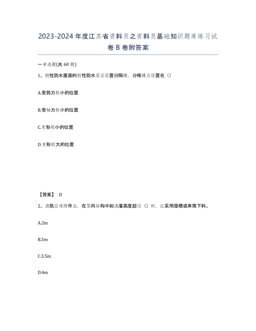 2023-2024年度江苏省资料员之资料员基础知识题库练习试卷B卷附答案