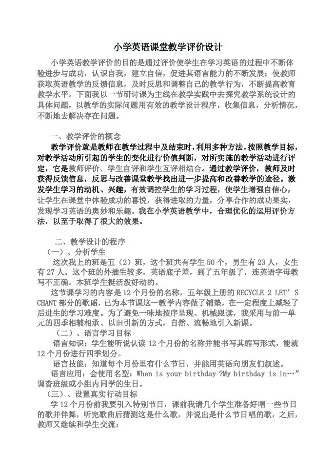 小学英语课堂教学评价设计