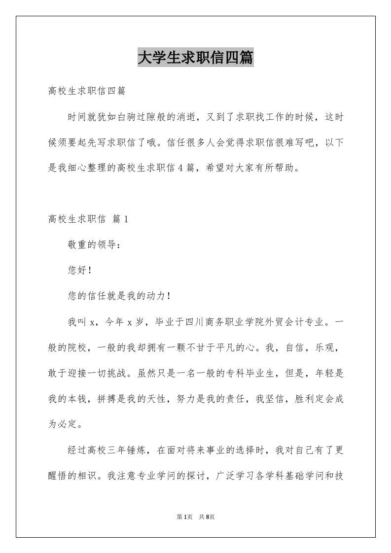 大学生求职信四篇例文7