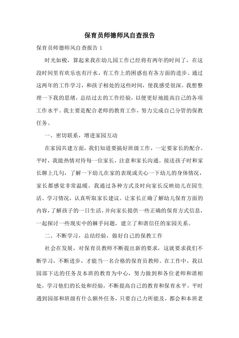 保育员师德师风自查报告