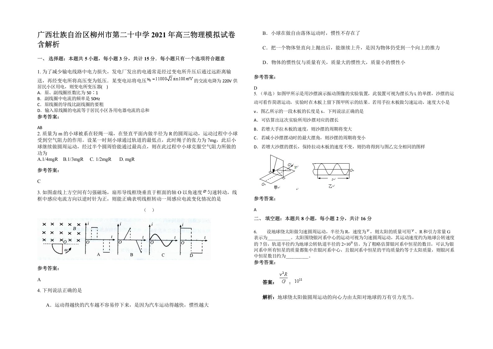 广西壮族自治区柳州市第二十中学2021年高三物理模拟试卷含解析