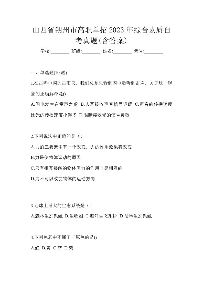 山西省朔州市高职单招2023年综合素质自考真题含答案