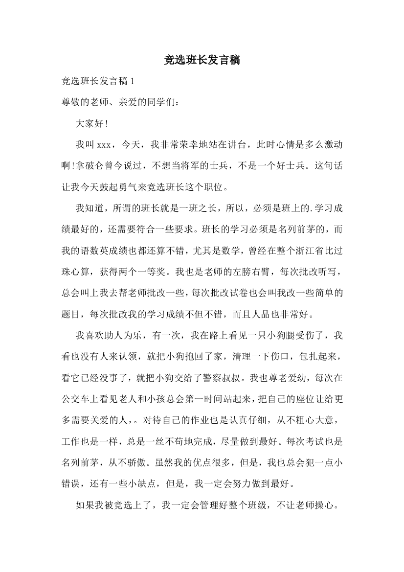 竞选班长发言稿