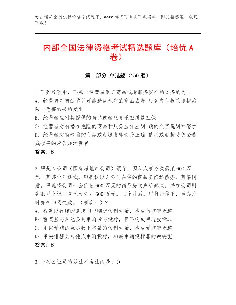 2023年最新全国法律资格考试题库大全精编