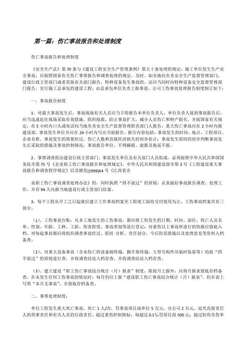 伤亡事故报告和处理制度（合集）[修改版]