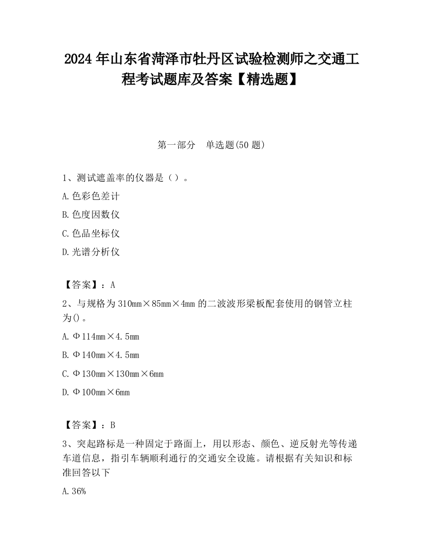 2024年山东省菏泽市牡丹区试验检测师之交通工程考试题库及答案【精选题】