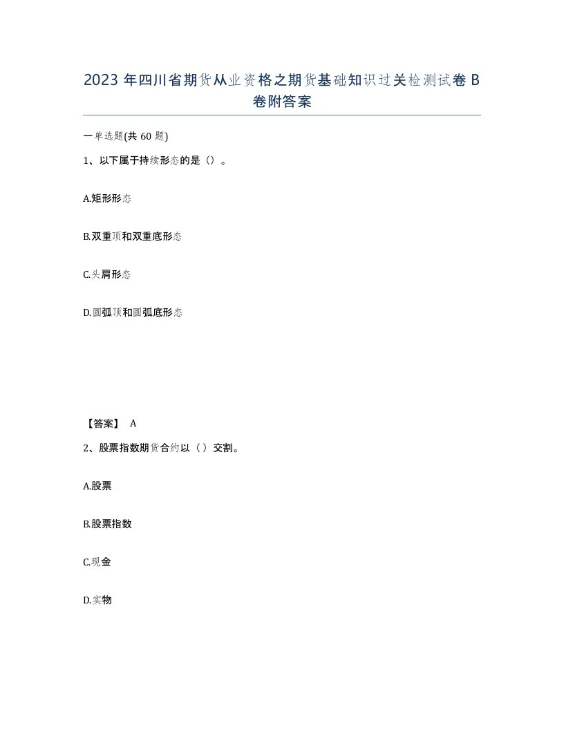 2023年四川省期货从业资格之期货基础知识过关检测试卷B卷附答案