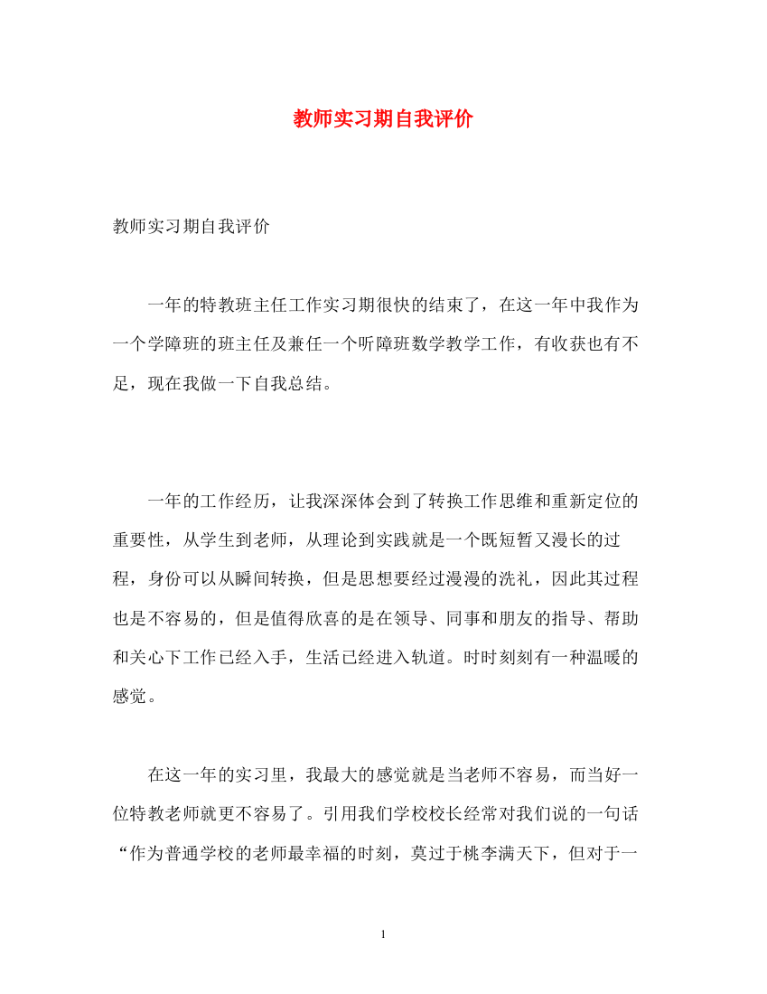 精编之教师实习期自我评价