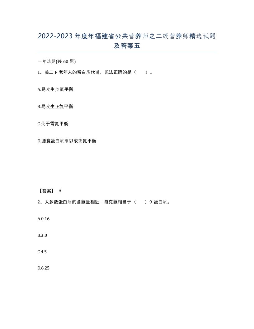 2022-2023年度年福建省公共营养师之二级营养师试题及答案五