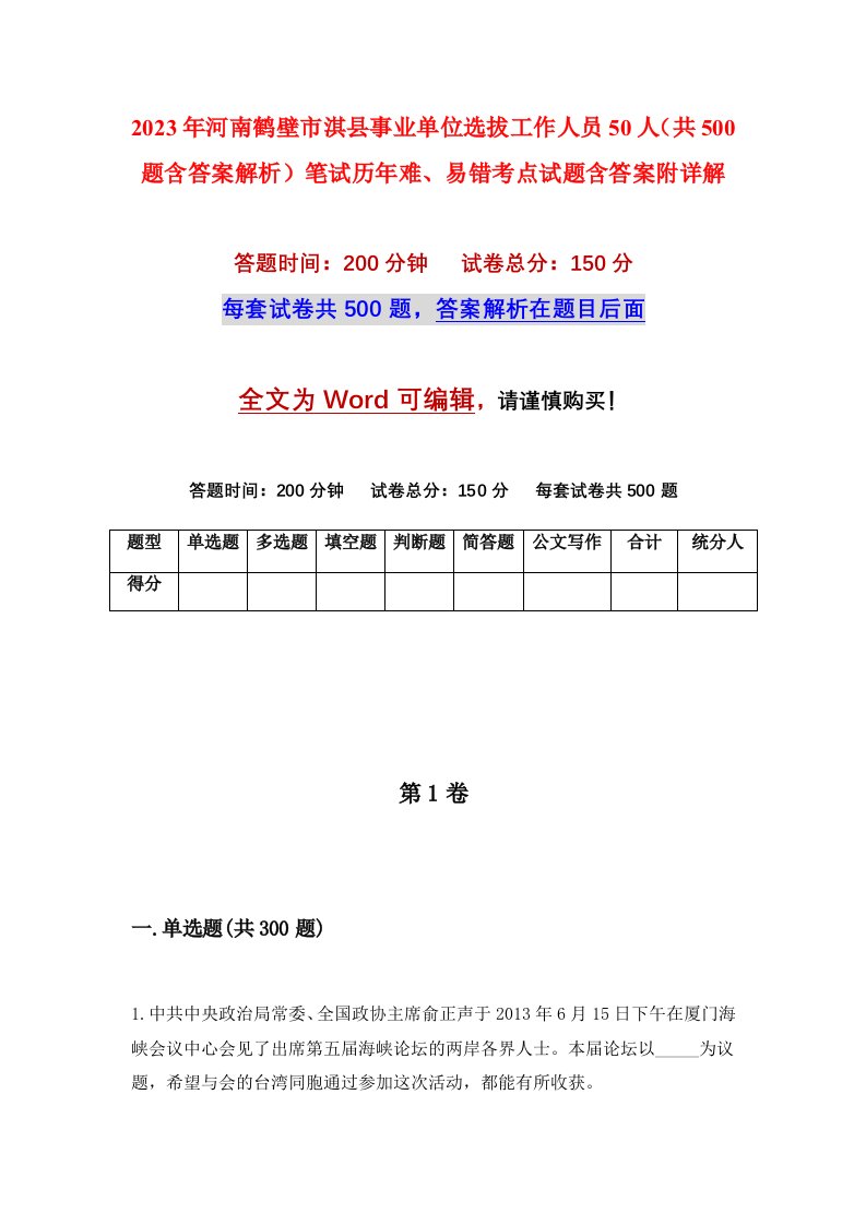 2023年河南鹤壁市淇县事业单位选拔工作人员50人共500题含答案解析笔试历年难易错考点试题含答案附详解