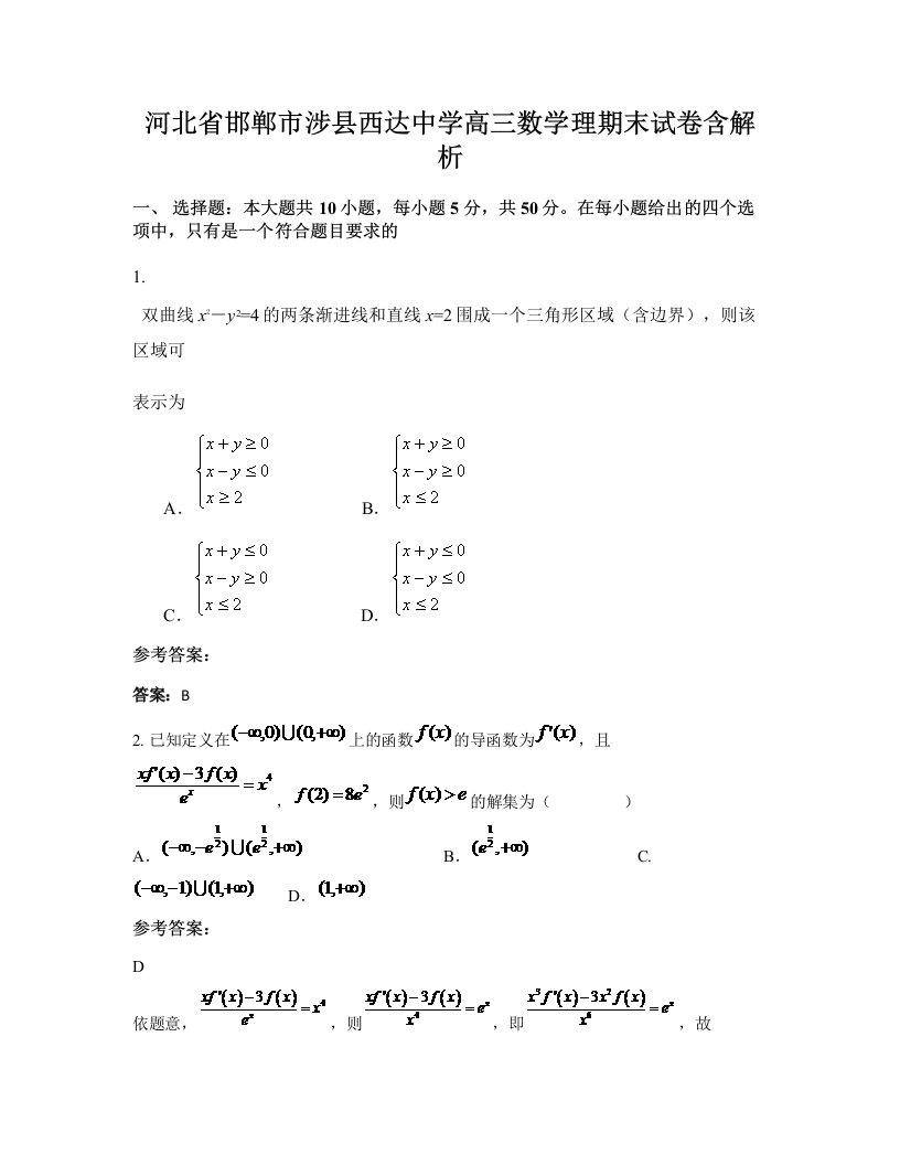 河北省邯郸市涉县西达中学高三数学理期末试卷含解析