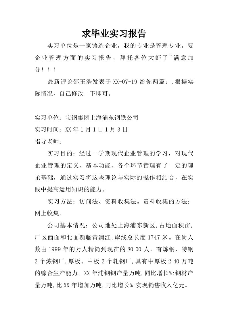 求毕业实习报告.doc