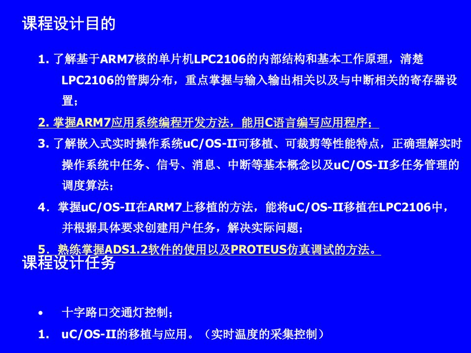 最新嵌入式系统课程设计PPT课件