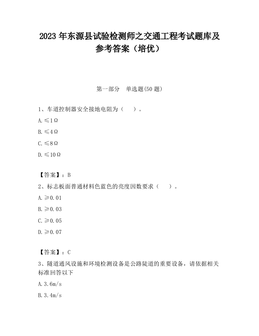 2023年东源县试验检测师之交通工程考试题库及参考答案（培优）