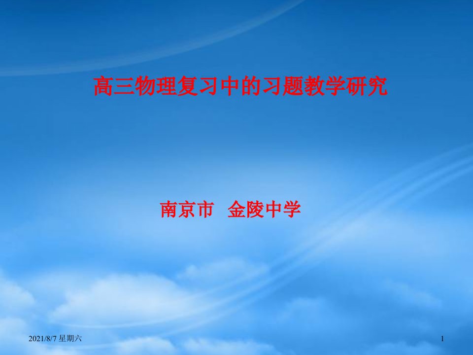 人教版南京市金陵中学高三物理复习中的习题教学研究