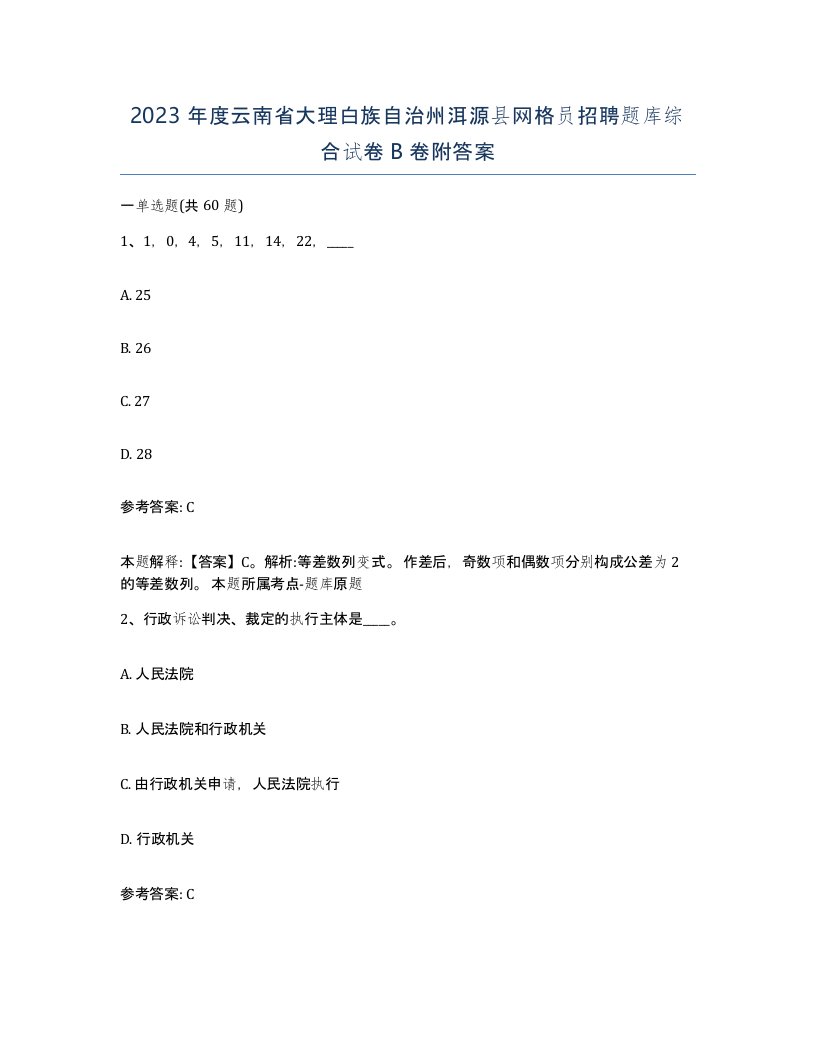 2023年度云南省大理白族自治州洱源县网格员招聘题库综合试卷B卷附答案