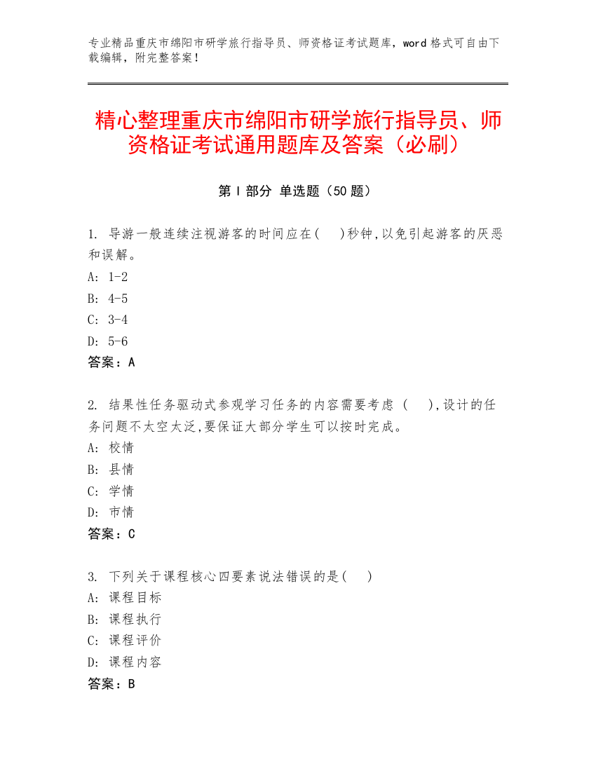 精心整理重庆市绵阳市研学旅行指导员、师资格证考试通用题库及答案（必刷）