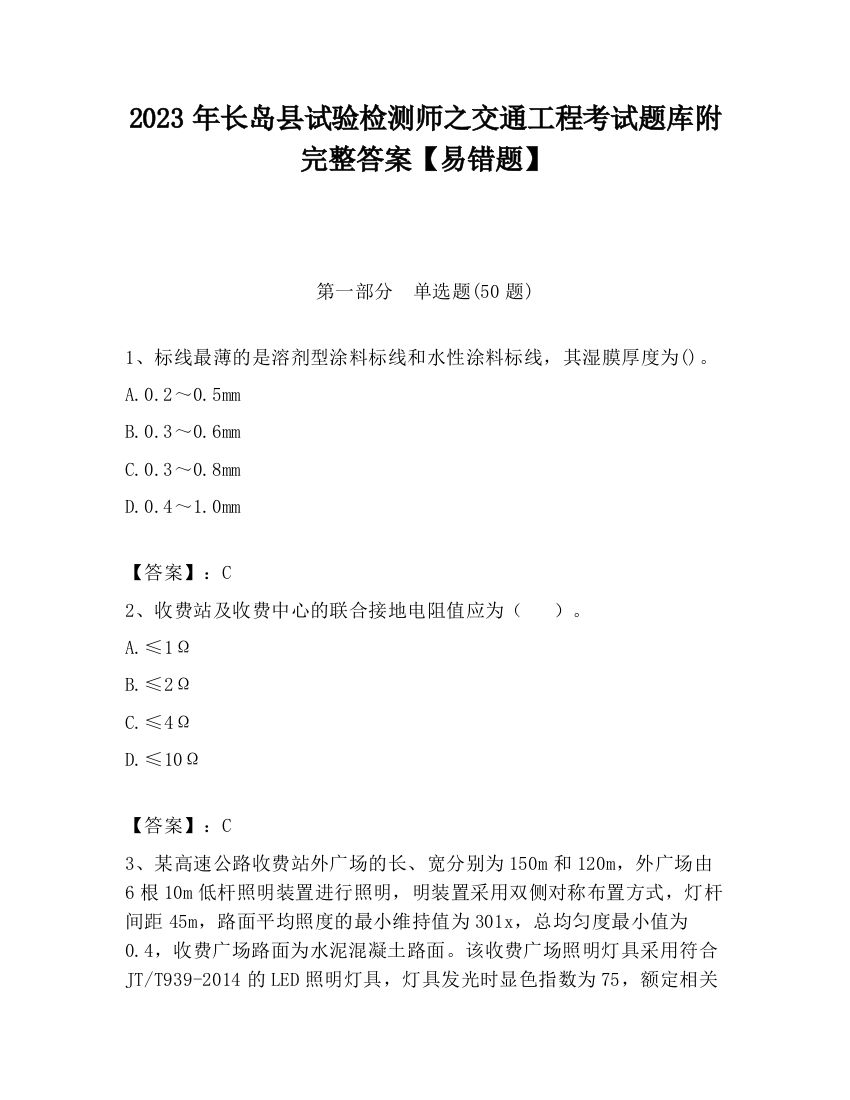 2023年长岛县试验检测师之交通工程考试题库附完整答案【易错题】