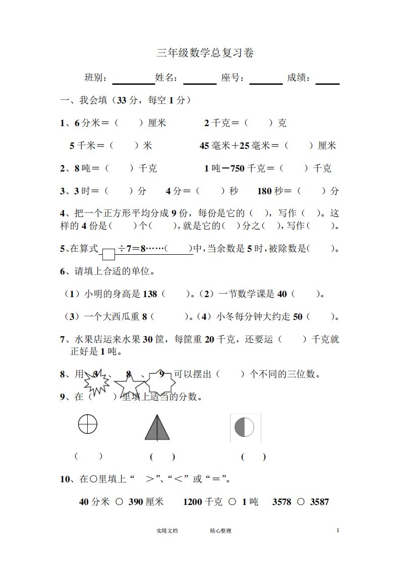 部编人教版小学三年级数学上学第10单元总复习测试题(惠存)