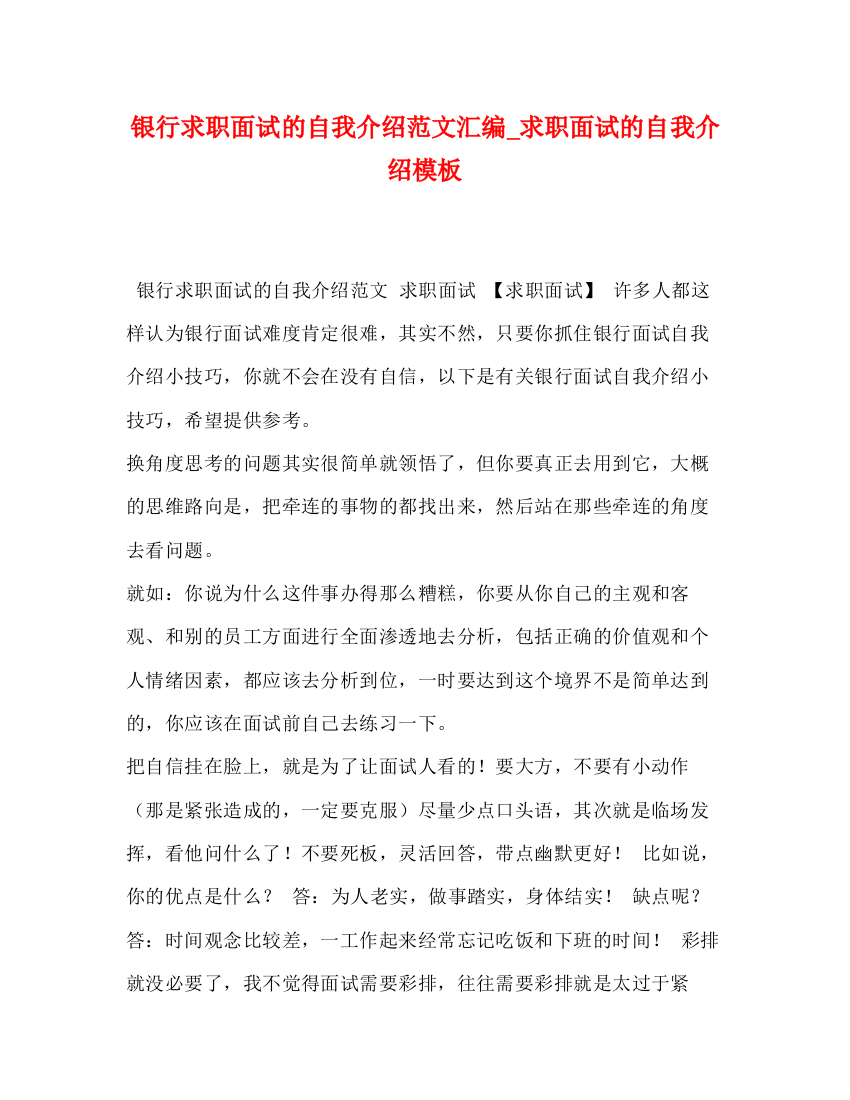 精编之银行求职面试的自我介绍范文汇编_求职面试的自我介绍模板