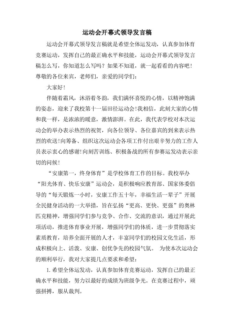 运动会开幕式领导发言稿