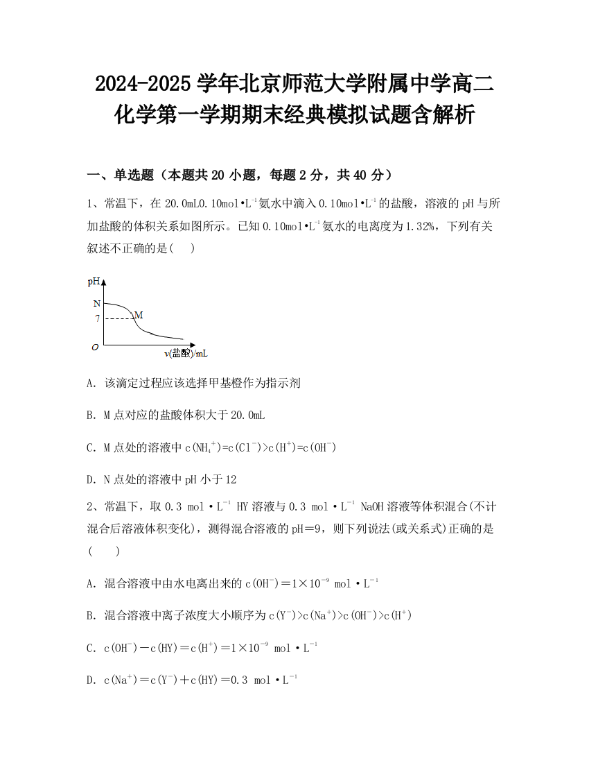 2024-2025学年北京师范大学附属中学高二化学第一学期期末经典模拟试题含解析