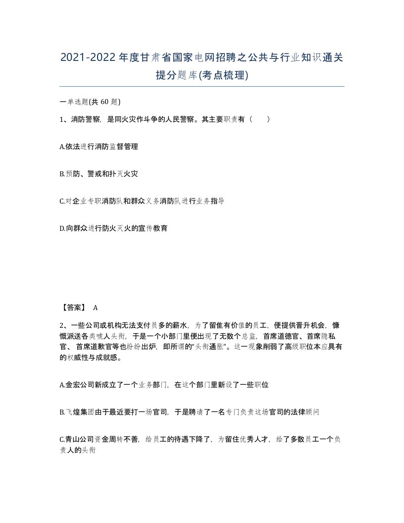 2021-2022年度甘肃省国家电网招聘之公共与行业知识通关提分题库考点梳理