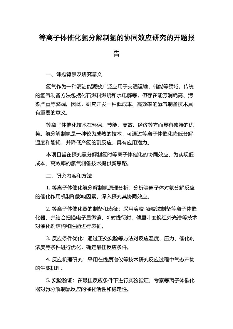 等离子体催化氨分解制氢的协同效应研究的开题报告