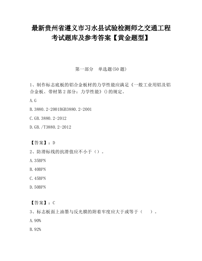 最新贵州省遵义市习水县试验检测师之交通工程考试题库及参考答案【黄金题型】