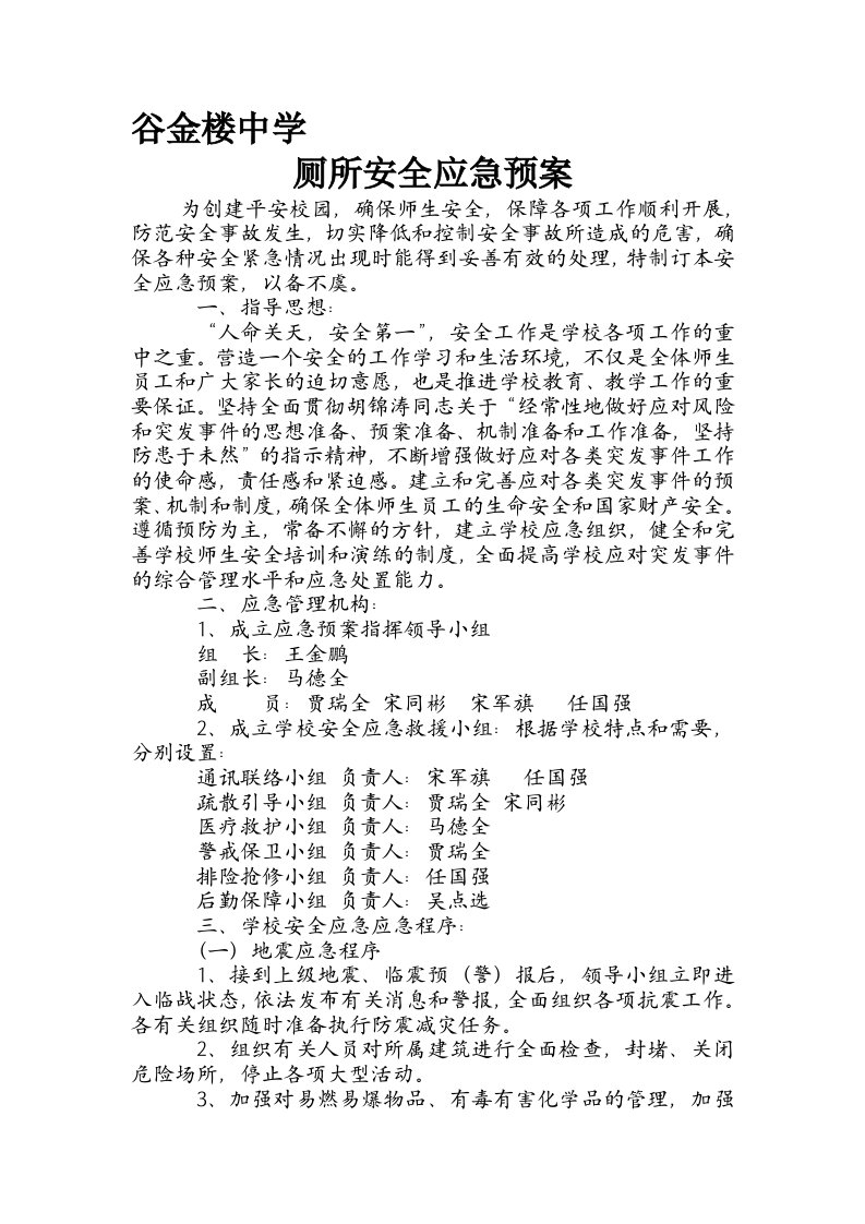 学校厕所安全应急预案