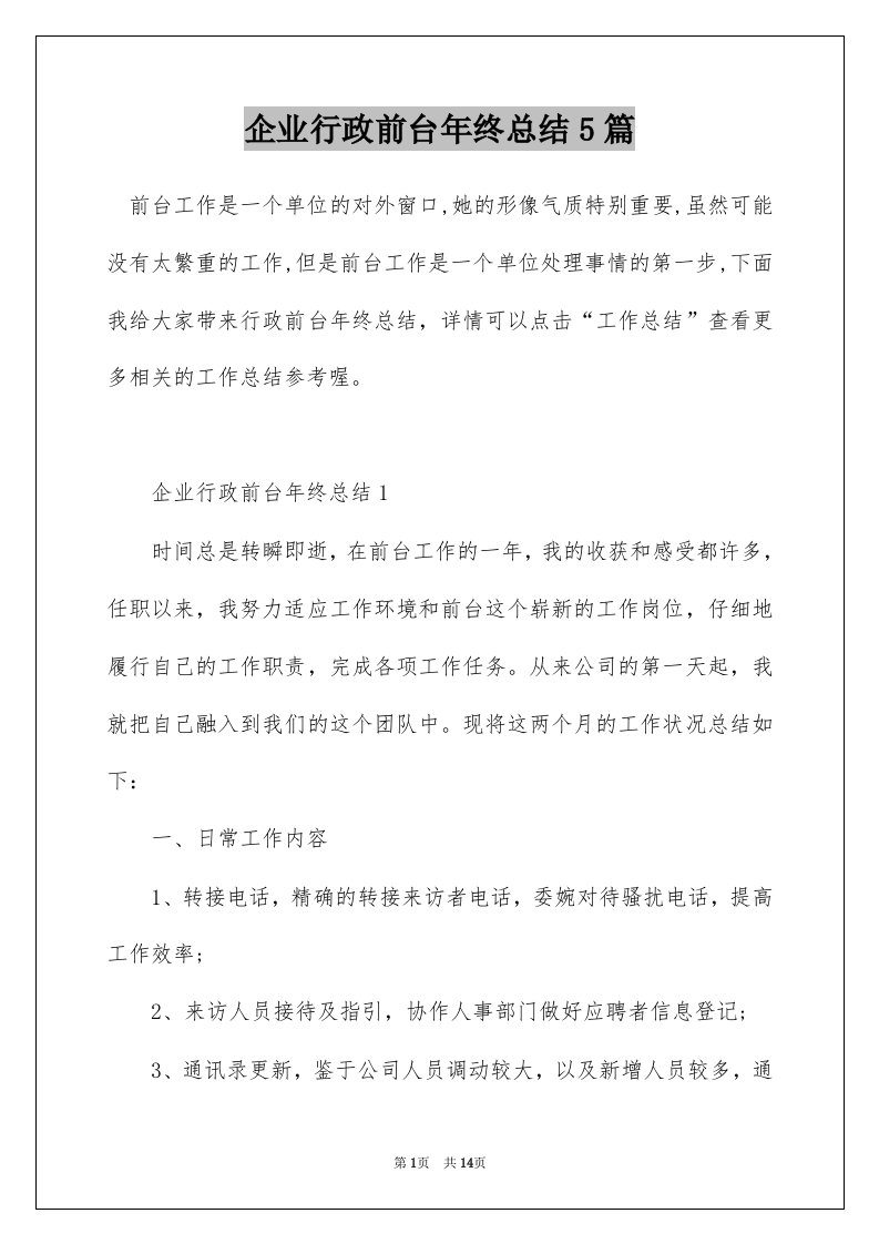 企业行政前台年终总结5篇