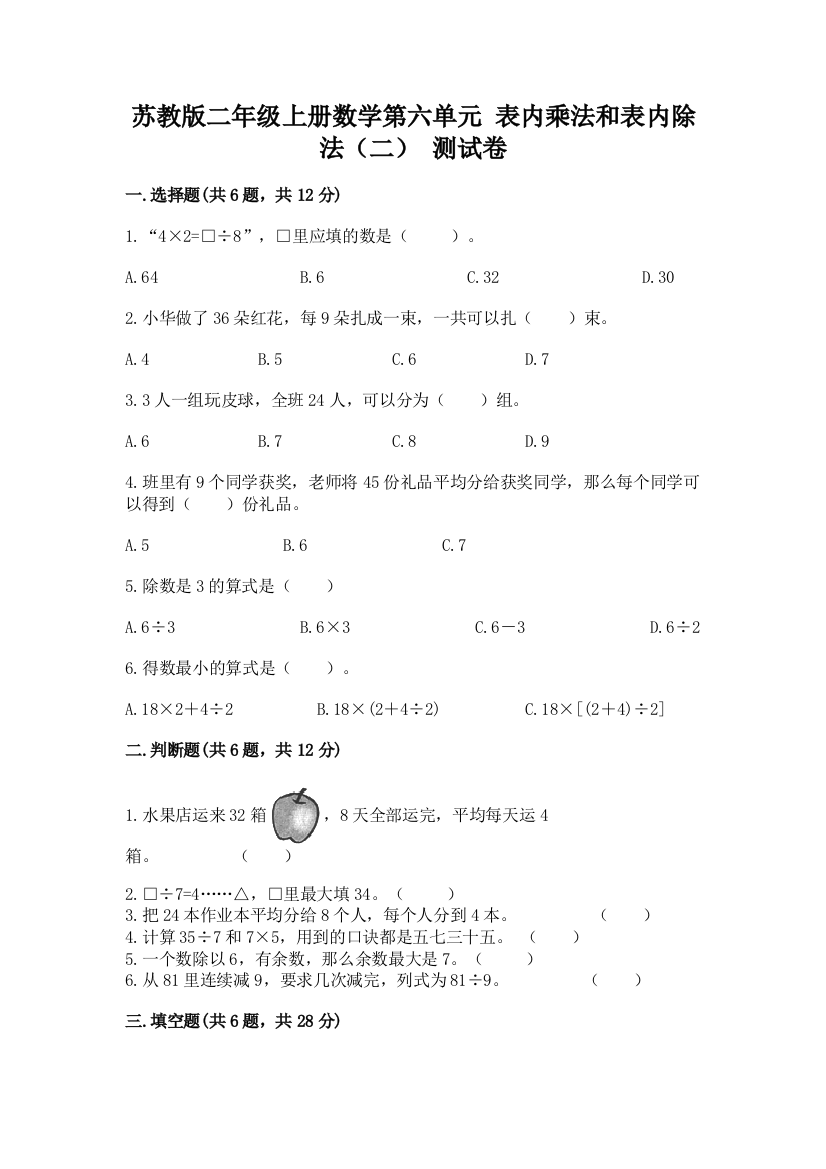 苏教版二年级上册数学第六单元-表内乘法和表内除法(二)-测试卷加下载答案