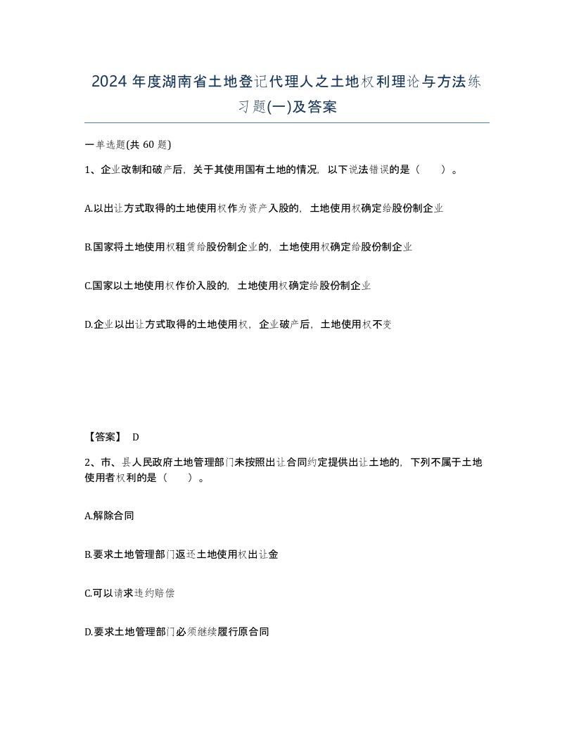 2024年度湖南省土地登记代理人之土地权利理论与方法练习题一及答案